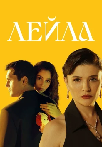 Лейла / Leyla 1-37, 38 серия турецкий сериал на русском языке смотреть онлайн все серии
