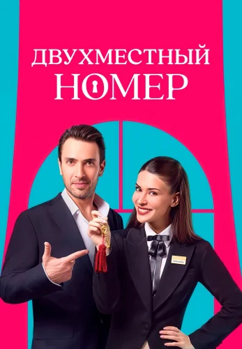Двухместный номер 8 серия на русской озвучке смотреть онлайн!